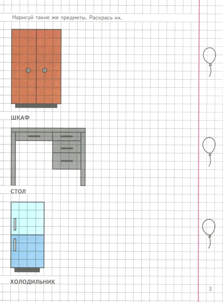 Geometrie um uns herum. Zeichnungen auf karierter Fläche für Kinder von 5-7 Jahren