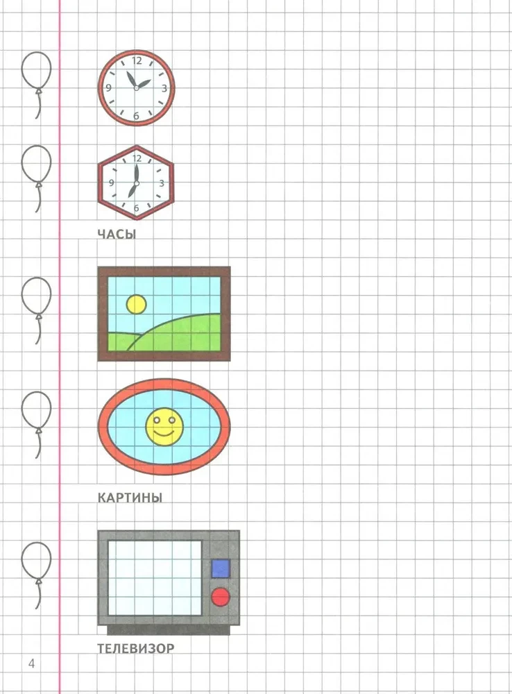 Geometrie um uns herum. Zeichnungen auf karierter Fläche für Kinder von 5-7 Jahren