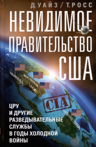 Die unsichtbare Regierung der USA. CIA und andere Geheimdienste während des Kalten Krieges