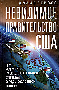 Die unsichtbare Regierung der USA. CIA und andere Geheimdienste während des Kalten Krieges