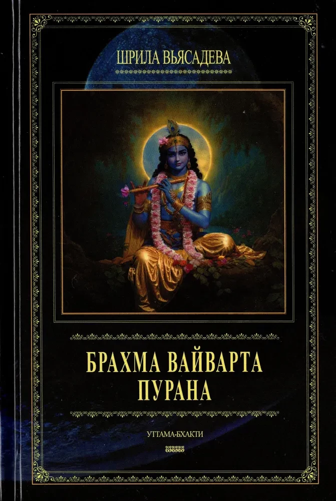 Brahma Vaivarta Purana