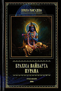 Brahma Vaivarta Purana