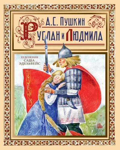 Russlan und Liudmila