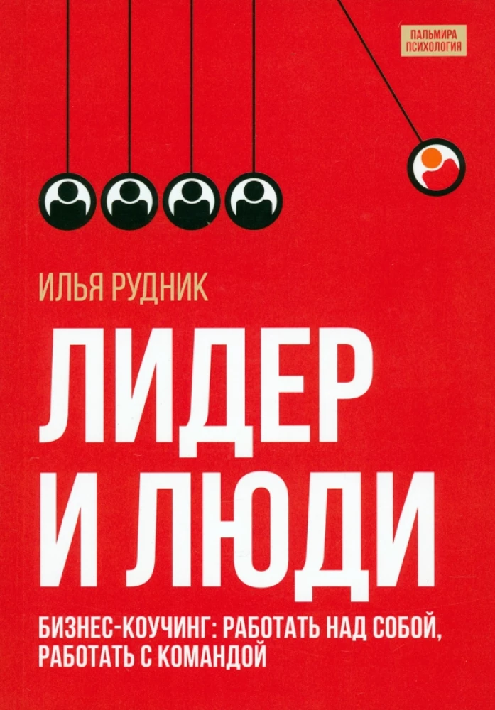 Лидер и люди: Бизнес-коучинг: работать над собой, работать с командой