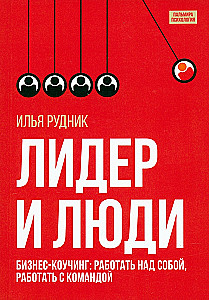 Лидер и люди: Бизнес-коучинг: работать над собой, работать с командой