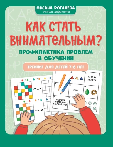 Wie wird man aufmerksam? Prävention von Lernproblemen. Training für Kinder im Alter von 7-8 Jahren