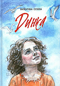 Oseeva W. A. Dinka: Novelle