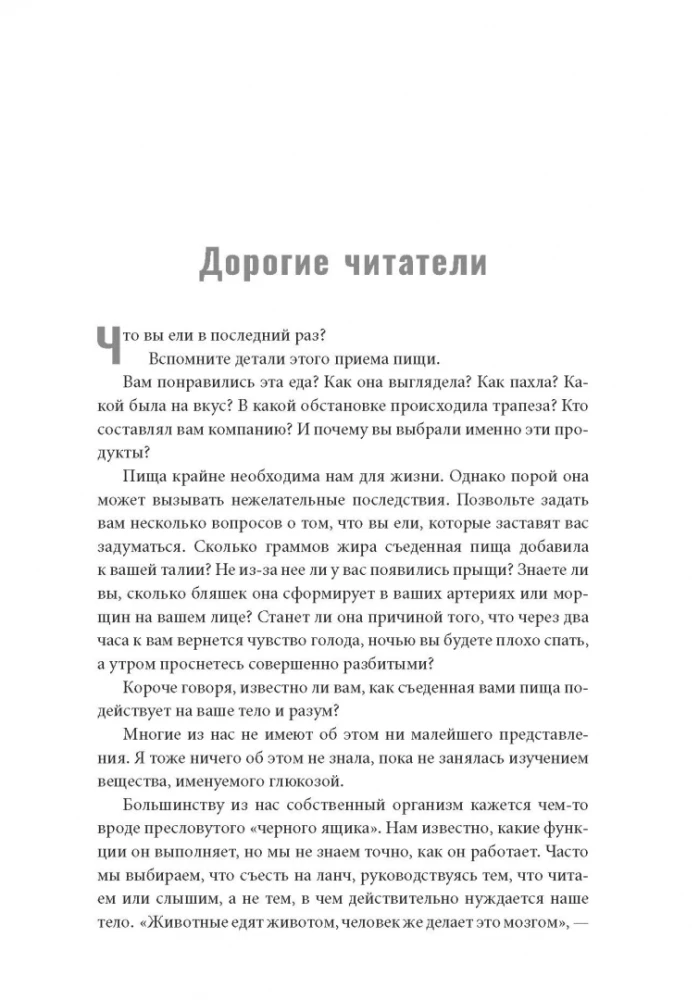 Богиня глюкозы. Нормализуйте уровень сахара в крови, чтобы изменить свою жизнь