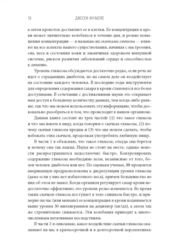 Богиня глюкозы. Нормализуйте уровень сахара в крови, чтобы изменить свою жизнь