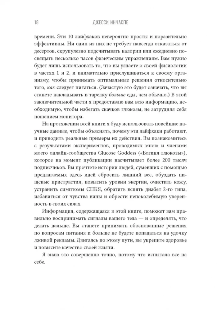 Богиня глюкозы. Нормализуйте уровень сахара в крови, чтобы изменить свою жизнь