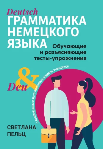 Grammatik der deutschen Sprache. Lehrreiche und erklärende Tests-Übungen