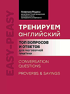 Тренируем английский. Топ вопросов и ответов для разговорной практики