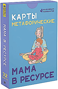 Метафорические карты. Мама в ресурсе (32 карты)