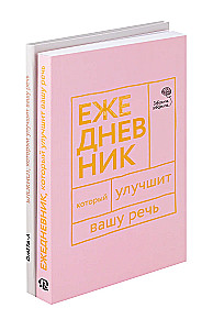 Ежедневник и Блокнот для совершенства речи (комплект из 2-х книг)