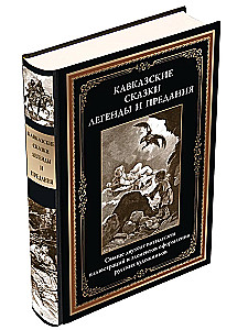 Кавказские сказки. Легенды и предания