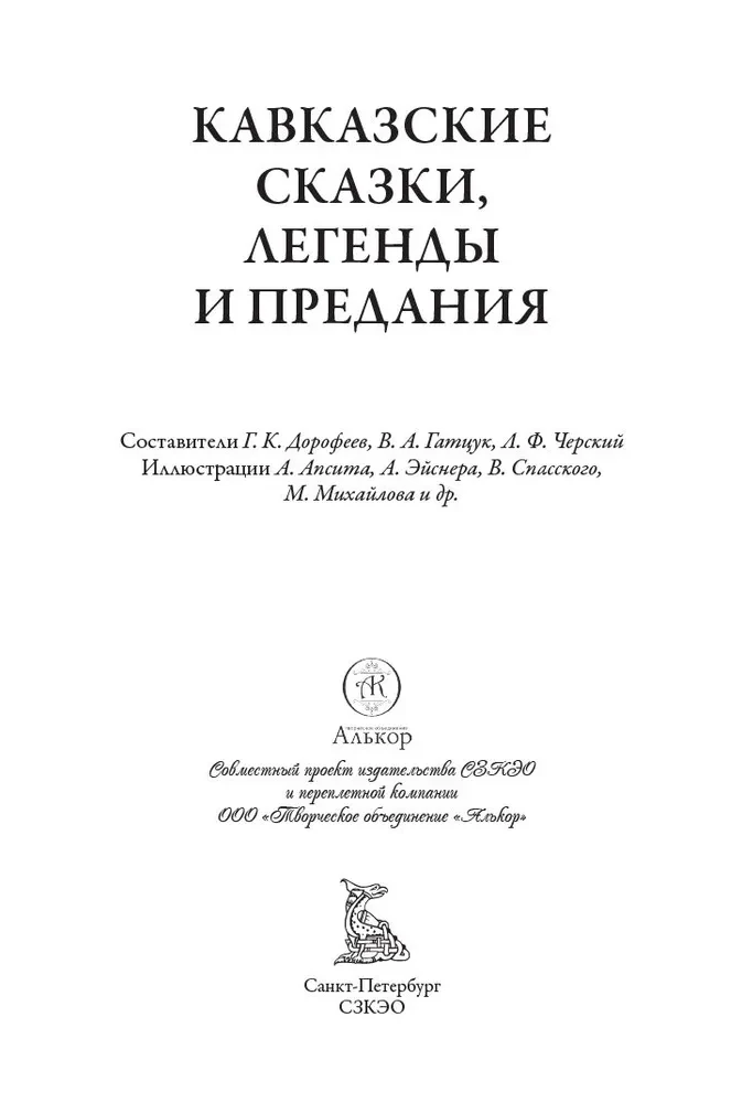 Кавказские сказки. Легенды и предания