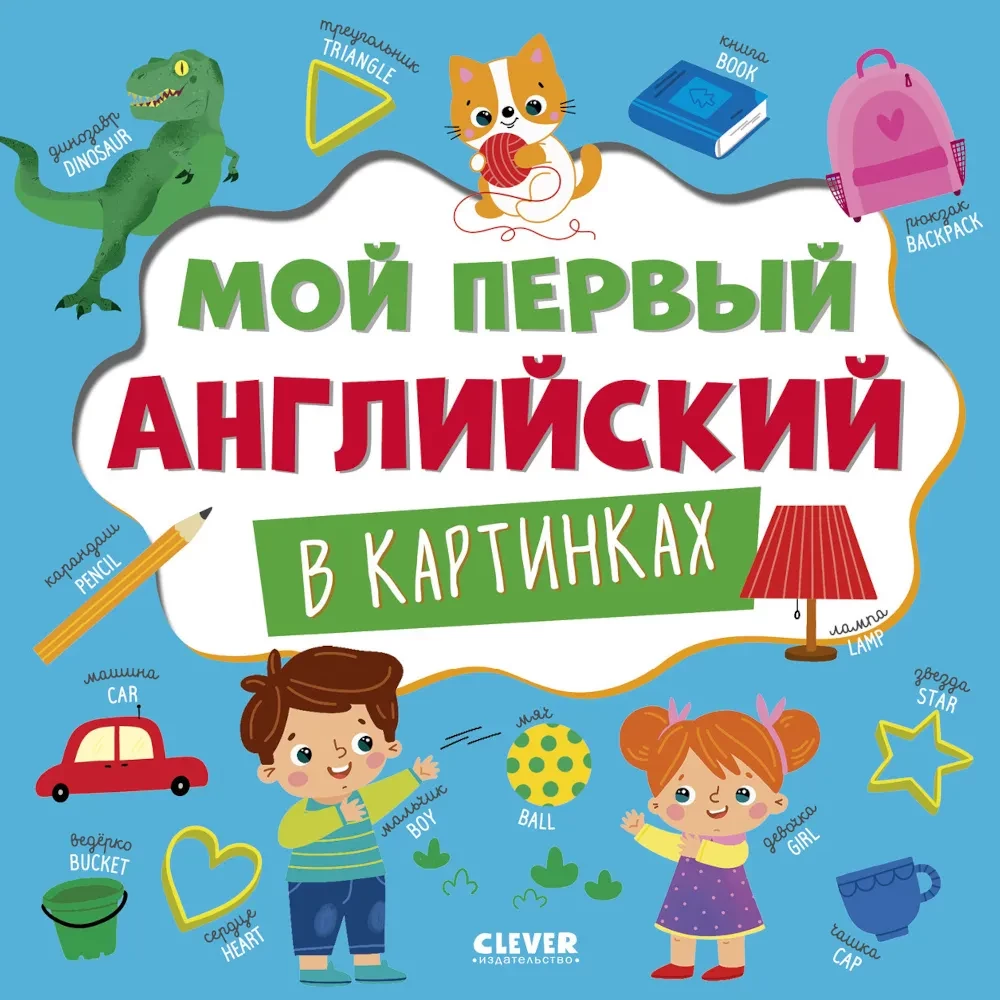 Главная книга малыша. Мой первый английский в картинках