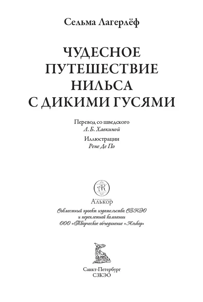 Чудесное путешествие Нильса с дикими гусями