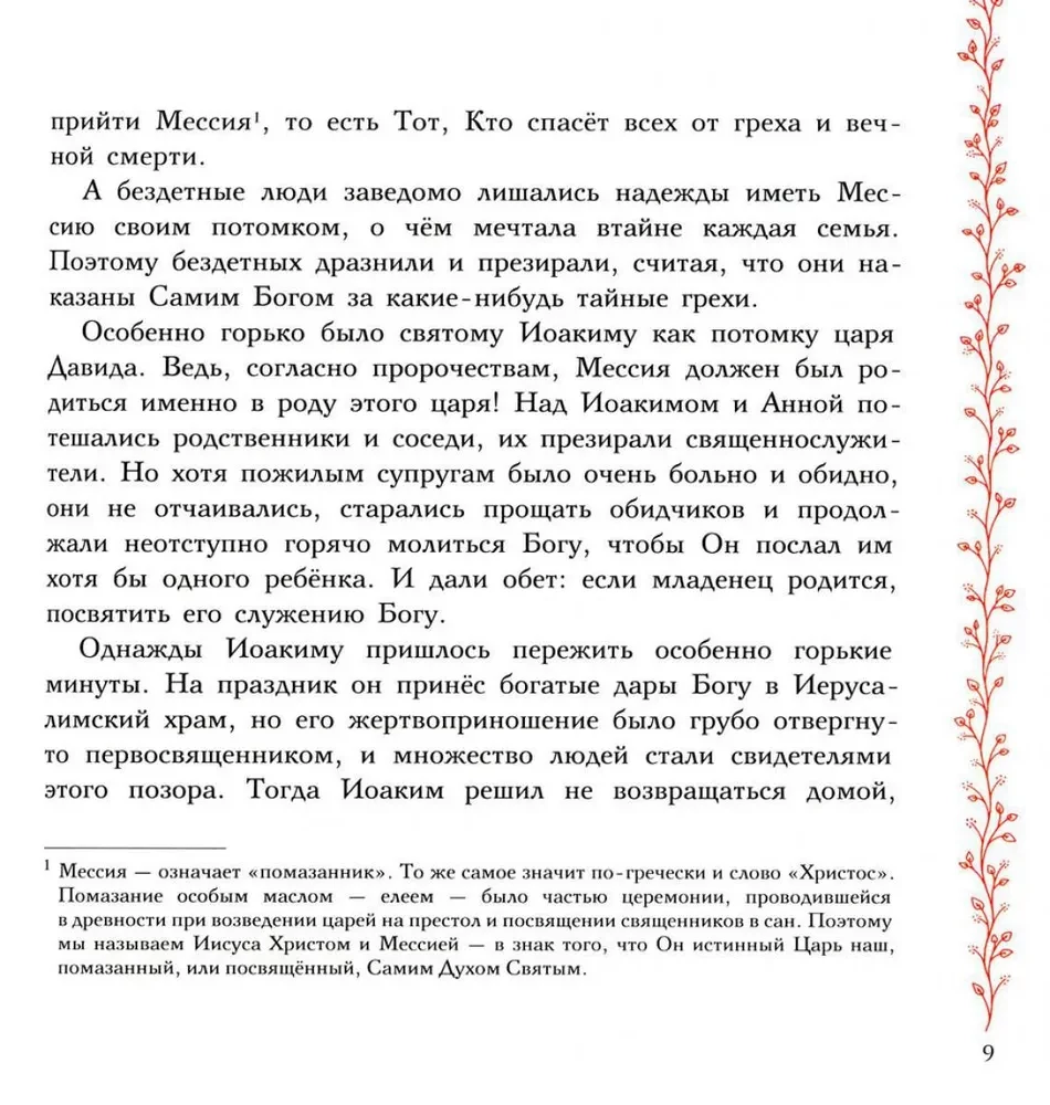 Земная жизнь Пресвятой Богородицы. Православие для детей