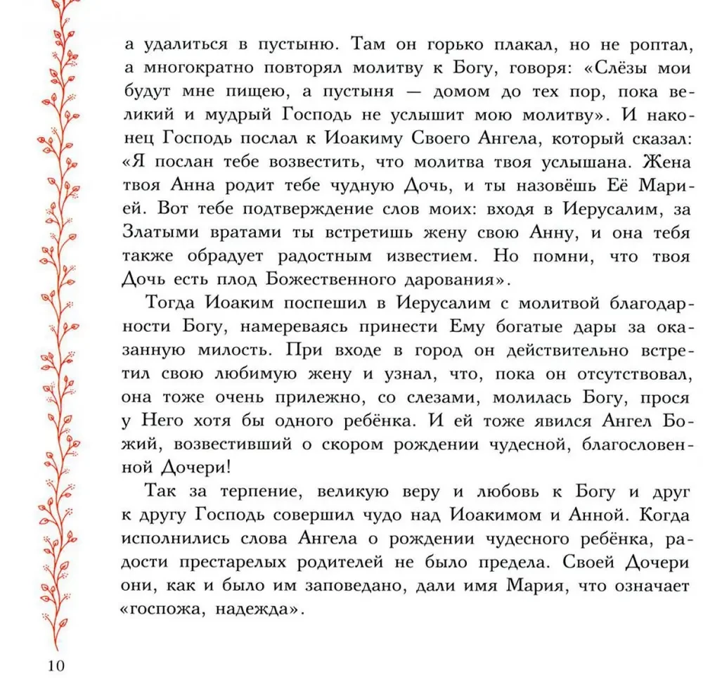 Земная жизнь Пресвятой Богородицы. Православие для детей