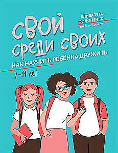 Свой среди своих. Как научить ребенка дружить