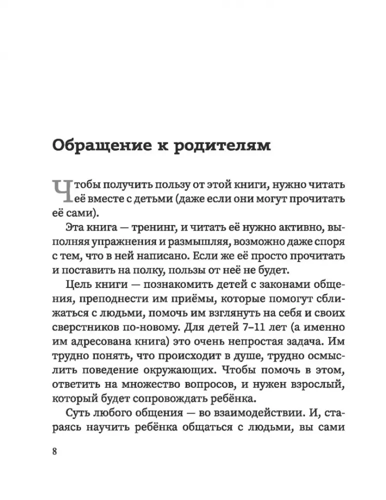 Свой среди своих. Как научить ребенка дружить