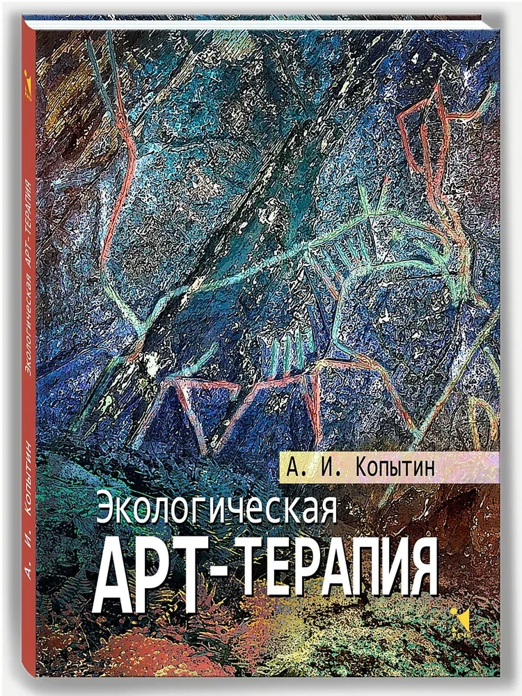 Экологическая арт-терапия